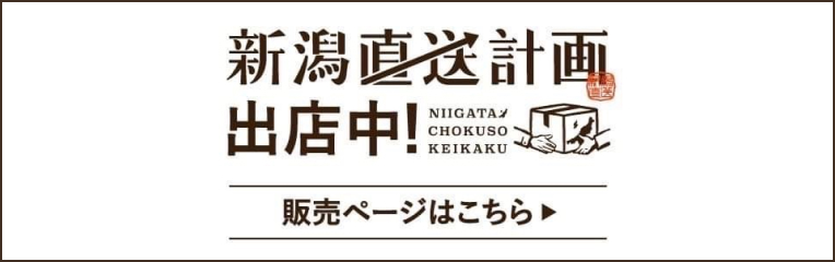 新潟直送計画 出店中! 販売ページはこちら